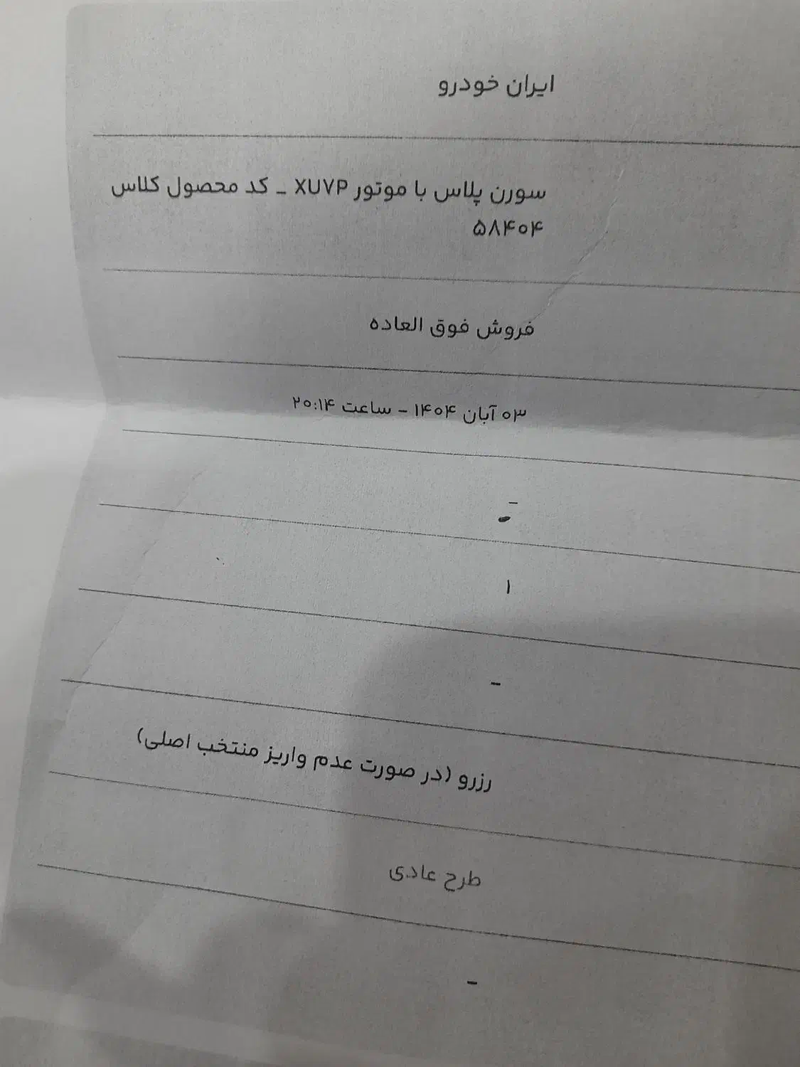 فروش حواله سورن پلاس|خودرو سواری و وانت|مسجد سلیمان, |دیوار