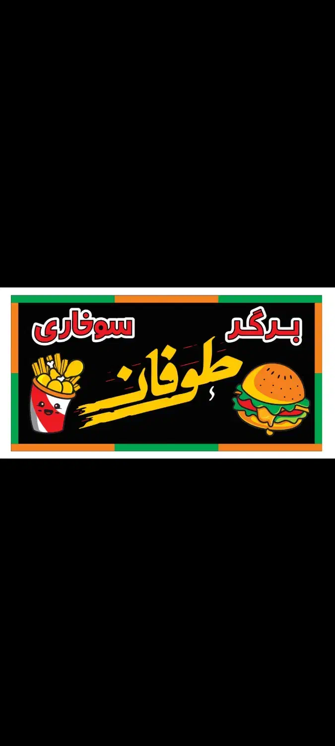 فست فود کار|استخدام خدمات فروشگاه و رستوران|لاهیجان, امیرشهید|دیوار