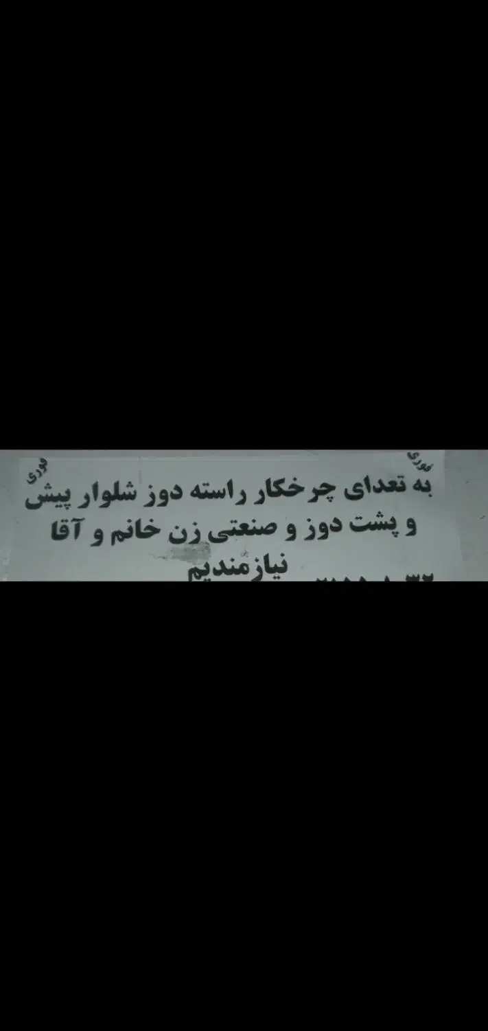 وردست چرخ کار وسط کار نیاز مندیم|استخدام صنعتی، فنی، مهندسی|تهران, خانی آباد نو شمالی|دیوار