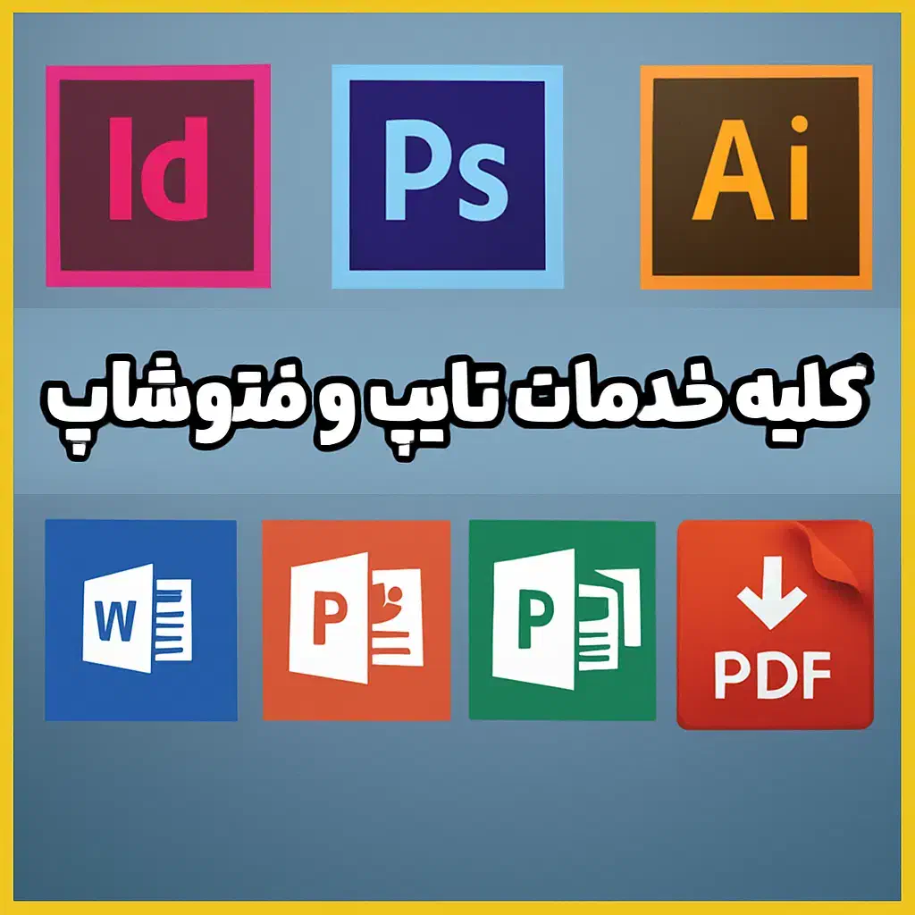 خدمات فتوشاپ، بنر، تایپ، پاپرپوینت، پوستر|خدمات رایانه‌ای و موبایل|تبریز, |دیوار