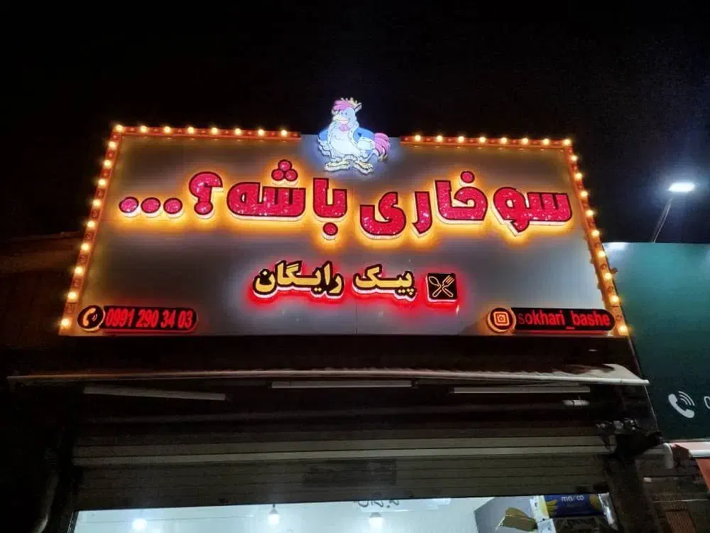 تابلو سوخاری|فروشگاه و مغازه|کرج, عظیمیه|دیوار