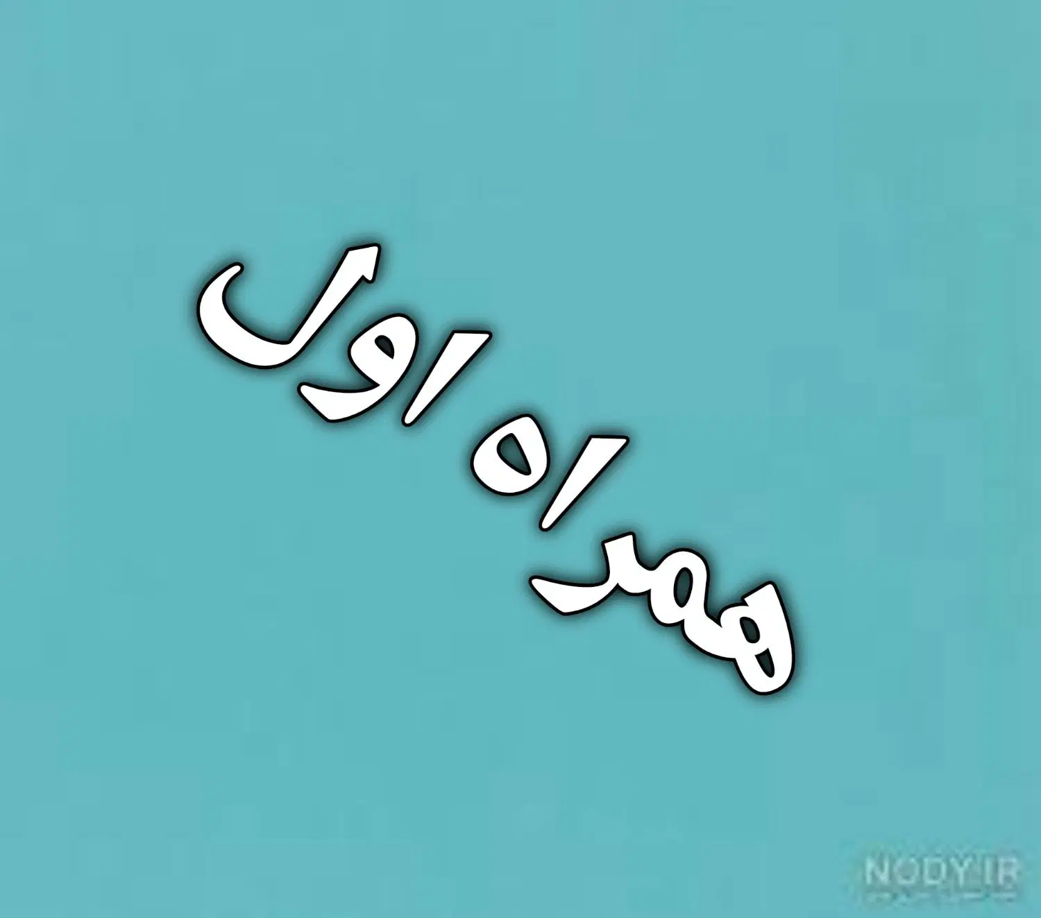 0915-163-3989|سیم‌کارت|بیرجند, |دیوار