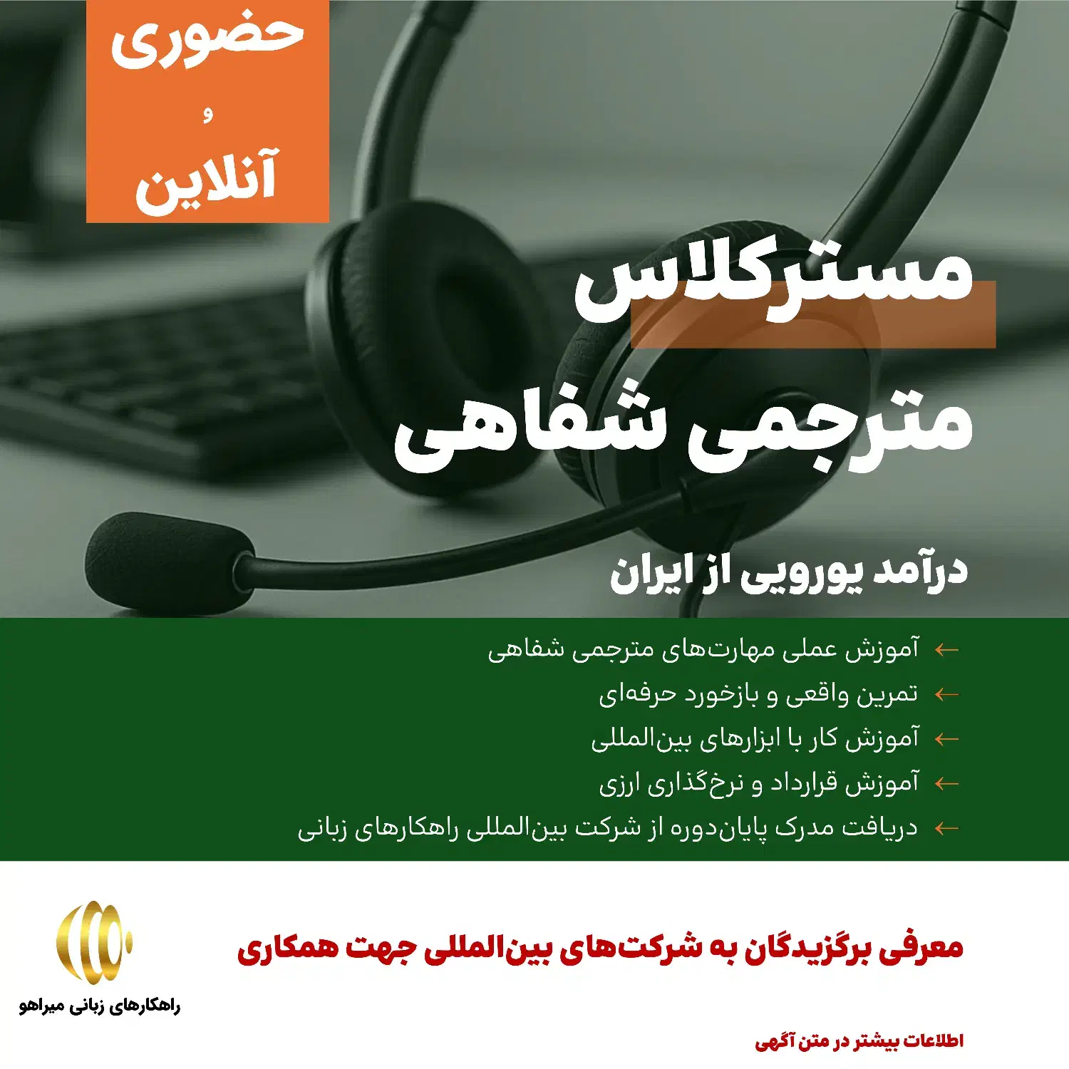 مسترکلاس مترجمی شفاهی - درآمد یورویی از ایران|خدمات آموزشی|تهران, پونک|دیوار