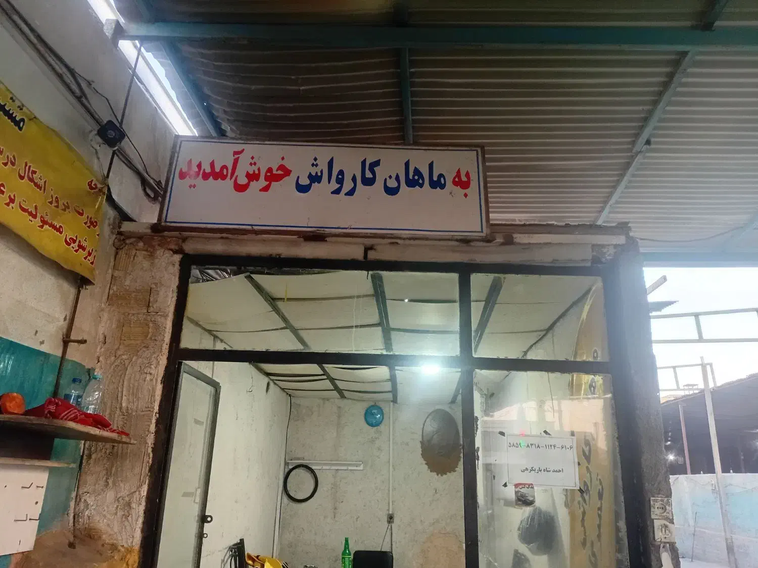 رهن واجاره کارواش درحال کار محدوده میدان ابوذر|اجارهٔ مغازه و غرفه|یزد, |دیوار