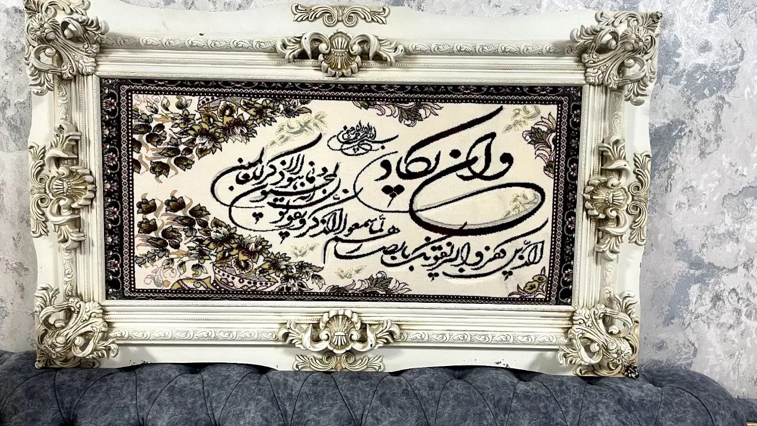 تابلو فرش آیة قرآنی قیمت 1200000|تابلو فرش|سلماس, |دیوار