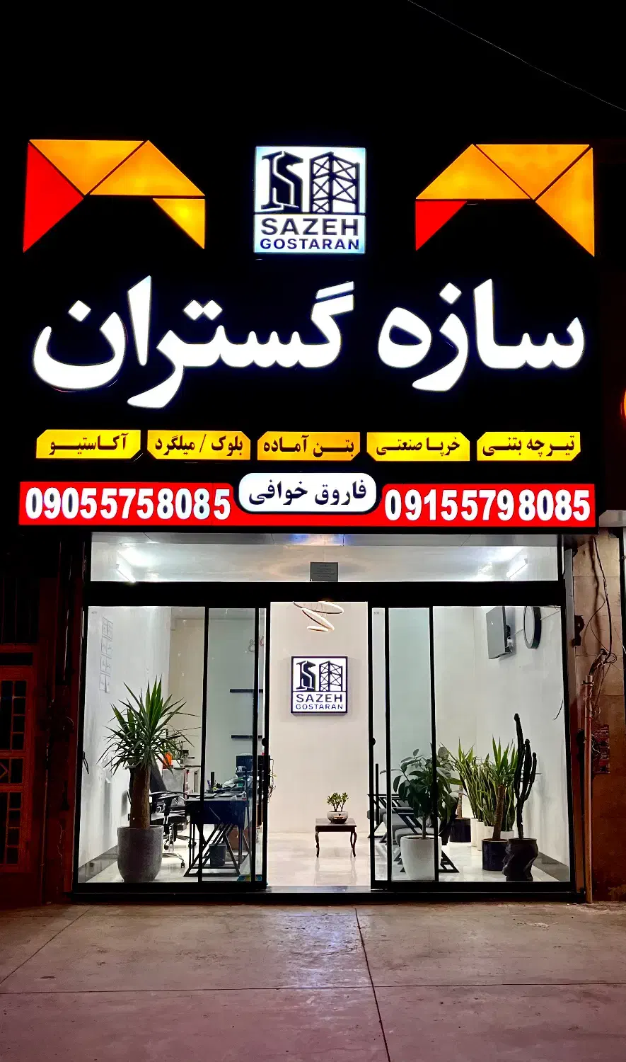 تیرچه و میلگرد و بلوک و اکاستیو و مصالح ساختمانی|مصالح و تجهیزات ساختمان|تربت جام, شاهد|دیوار