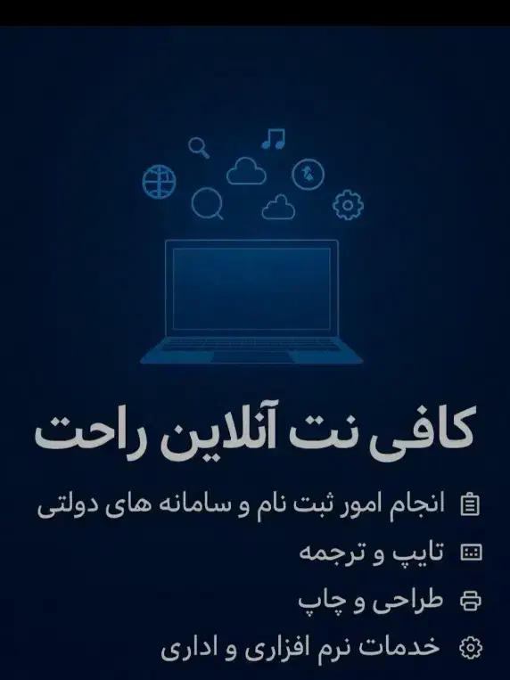 کافی نت غیر حضوری|خدمات رایانه‌ای و موبایل|زاهدان, |دیوار