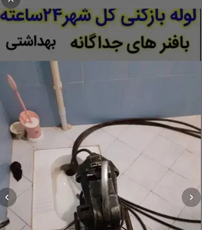 لوله بازکن سراسرمشهد۲۰دقیقه ای ضمانت بهداشتی۲۴ساعت|خدمات پیشه و مهارت|مشهد, آزادشهر|دیوار