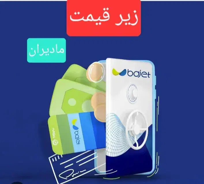 فروش فوری کالا کارت باجت تجارت|کارت هدیه و تخفیف|نسیم‌شهر, |دیوار