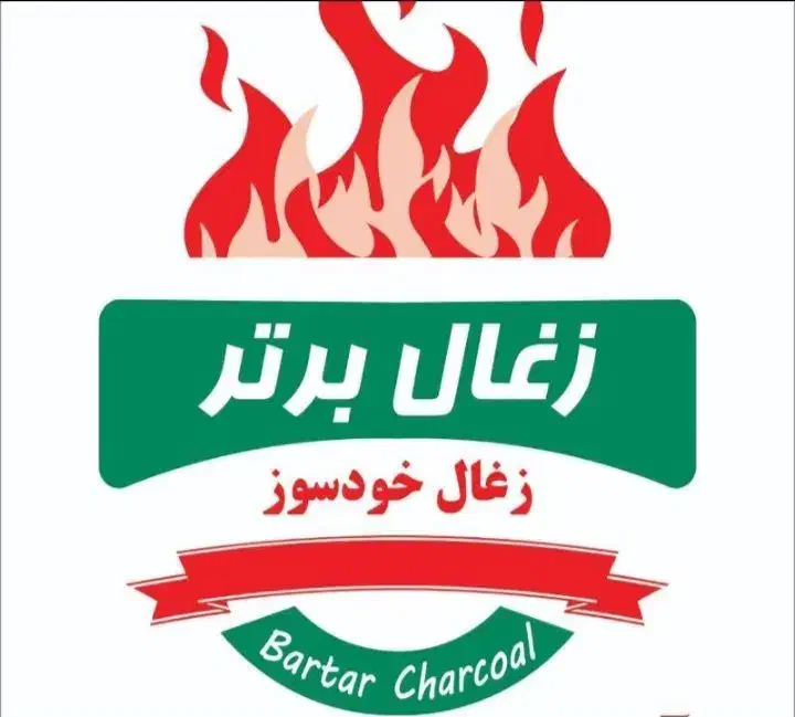 ذغال کبابی|عمده‌فروشی|رشت, پیرکلاچای|دیوار