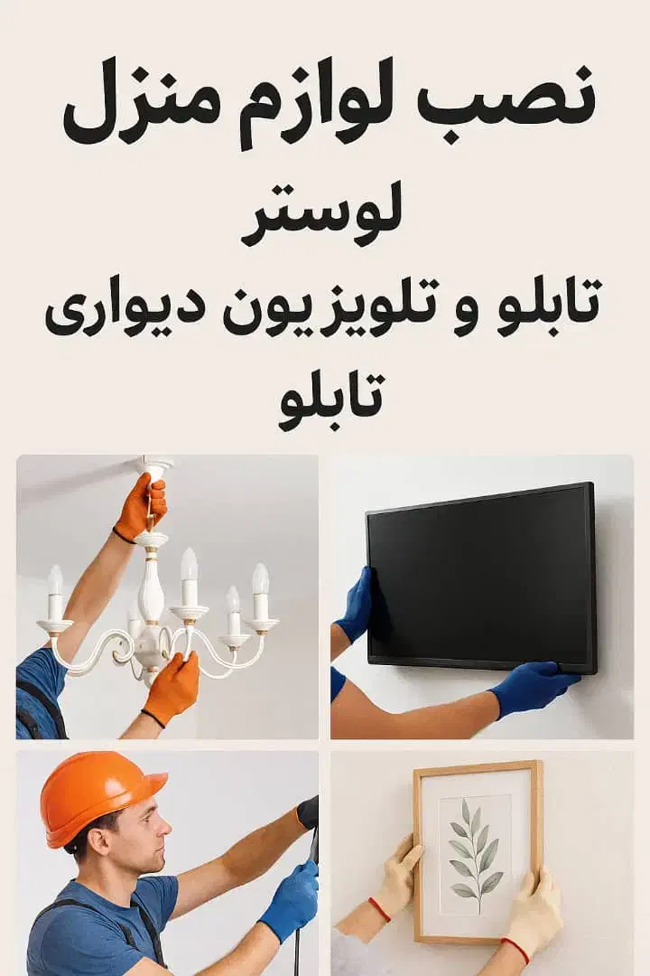 نصب لوازم منزل لوستر تابلو پرده tv براکت و.|خدمات پیشه و مهارت|تهران, دروس|دیوار