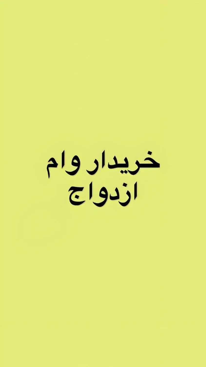 وام ازدواج|خدمات مالی، حسابداری، بیمه|قم, زنبیل آباد|دیوار