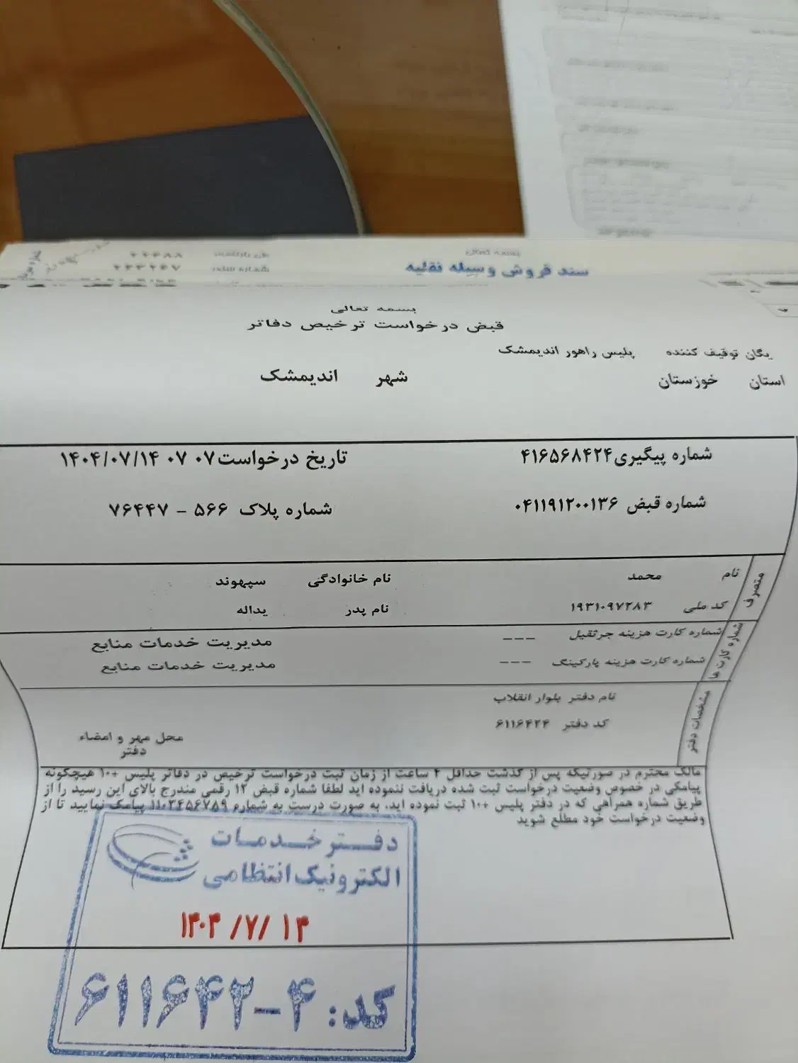 سند موتور با برگ سبز با برگه پارکینگ گم شده|اشیا|اندیمشک, |دیوار
