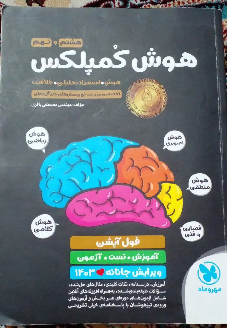 هوش کمپلکس تیزهوشان هشتم و نهم|کتاب و مجله آموزشی|تهران, بهارستان|دیوار