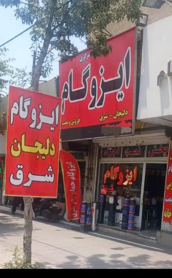 ایزوگام شرق مشهد ارومیه|خدمات پیشه و مهارت|کرمان, |دیوار