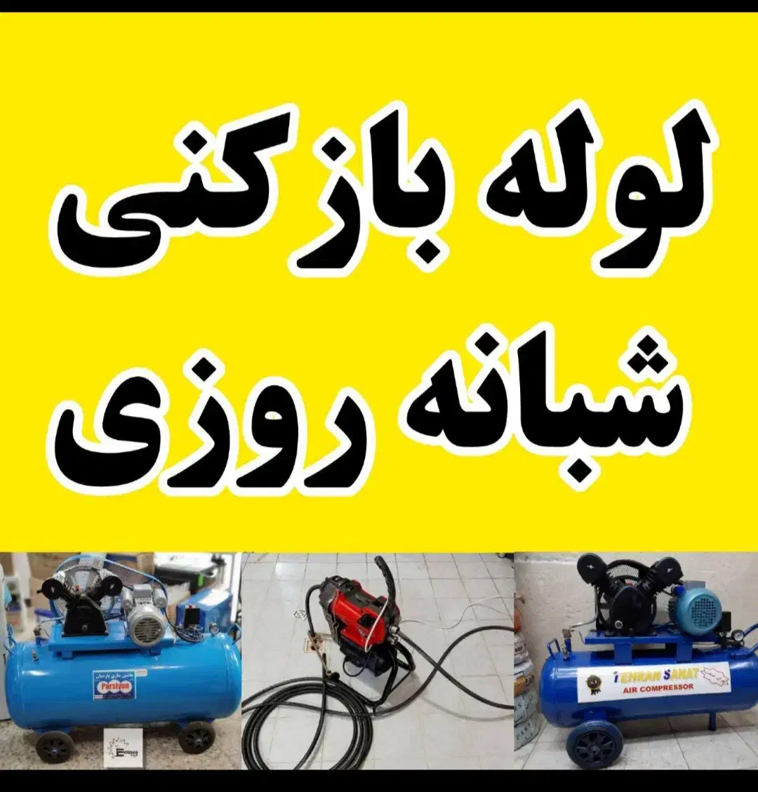 لوله بازکنی فنربرقی زیر قیمت همکاران ۲۴ س ارزان|خدمات پیشه و مهارت|سنندج, |دیوار