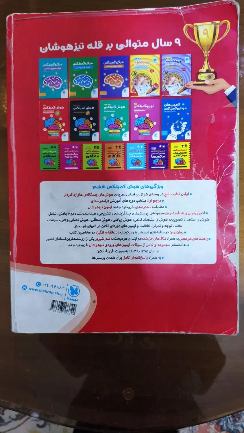 کتاب هوش کمپلکس ششم|کتاب و مجله آموزشی|تهران, نیروی دریایی|دیوار