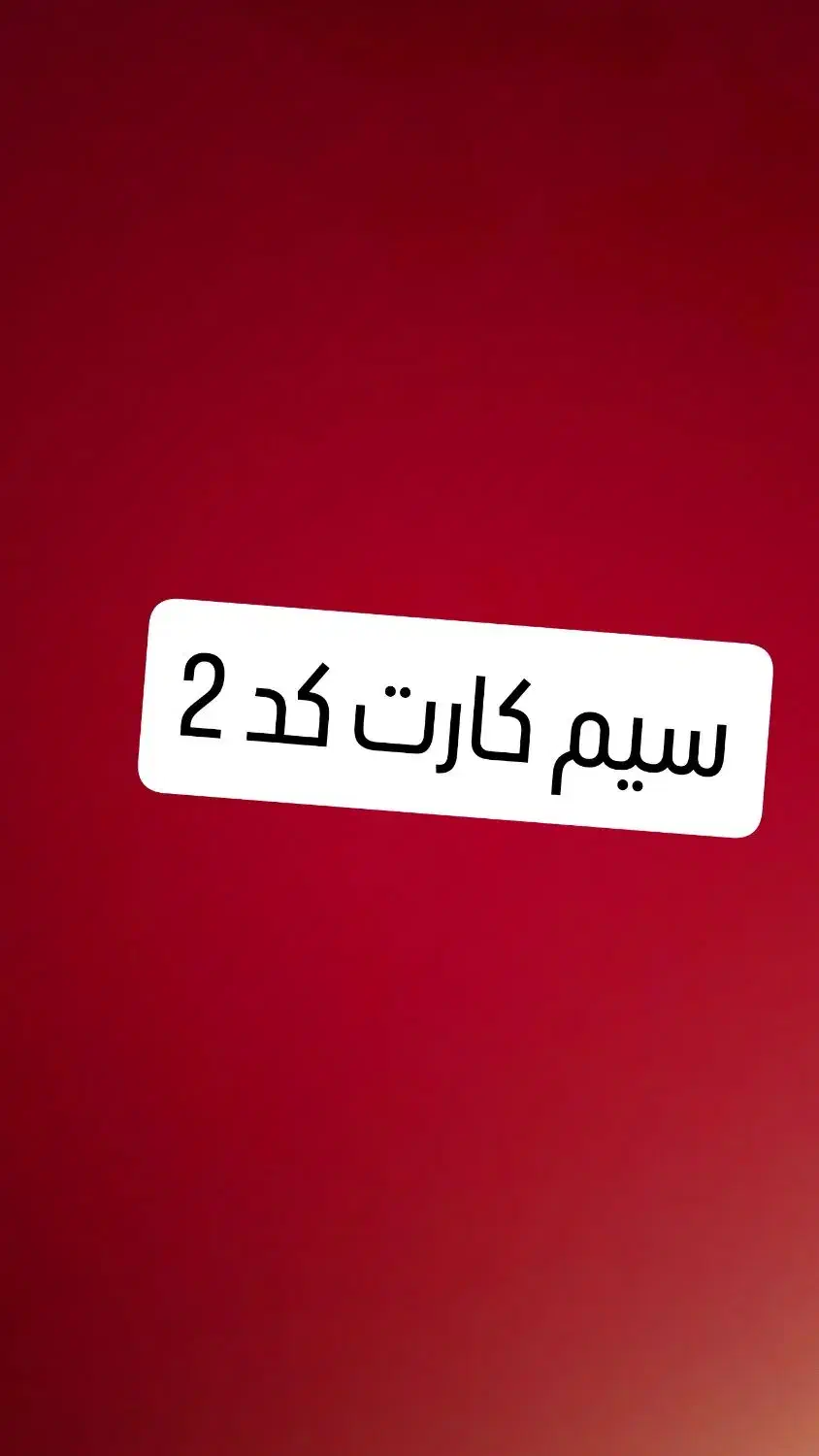 ۰۹۱۲۲۹۷۹۷۴۳|سیمکارت|تهران, پونک|دیوار