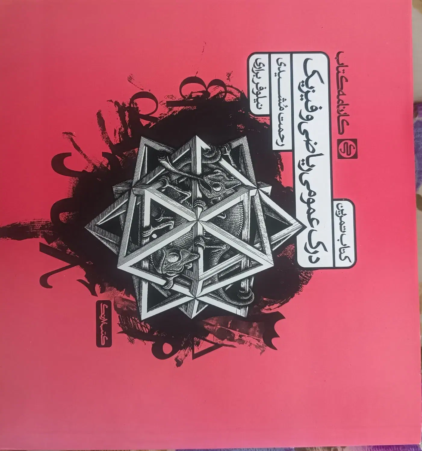 کتاب «ریاضی عمومی و فیزیک»تمیز، بدون خطخوردگی|کتاب و مجله آموزشی|داراب, |دیوار