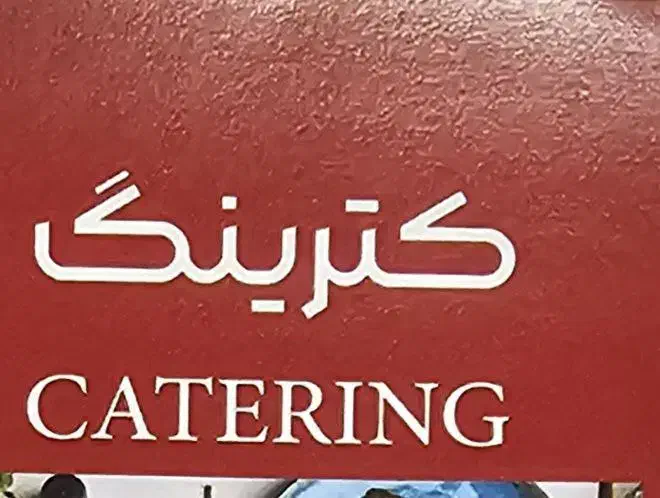 ظرفشور وسط کار برای کترینگ|استخدام خدمات فروشگاه و رستوران|تهران, دهونک|دیوار