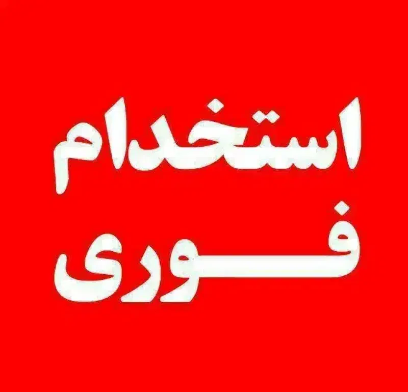 استخدام راننده|استخدام حمل و نقل|فردیس, قریشی|دیوار