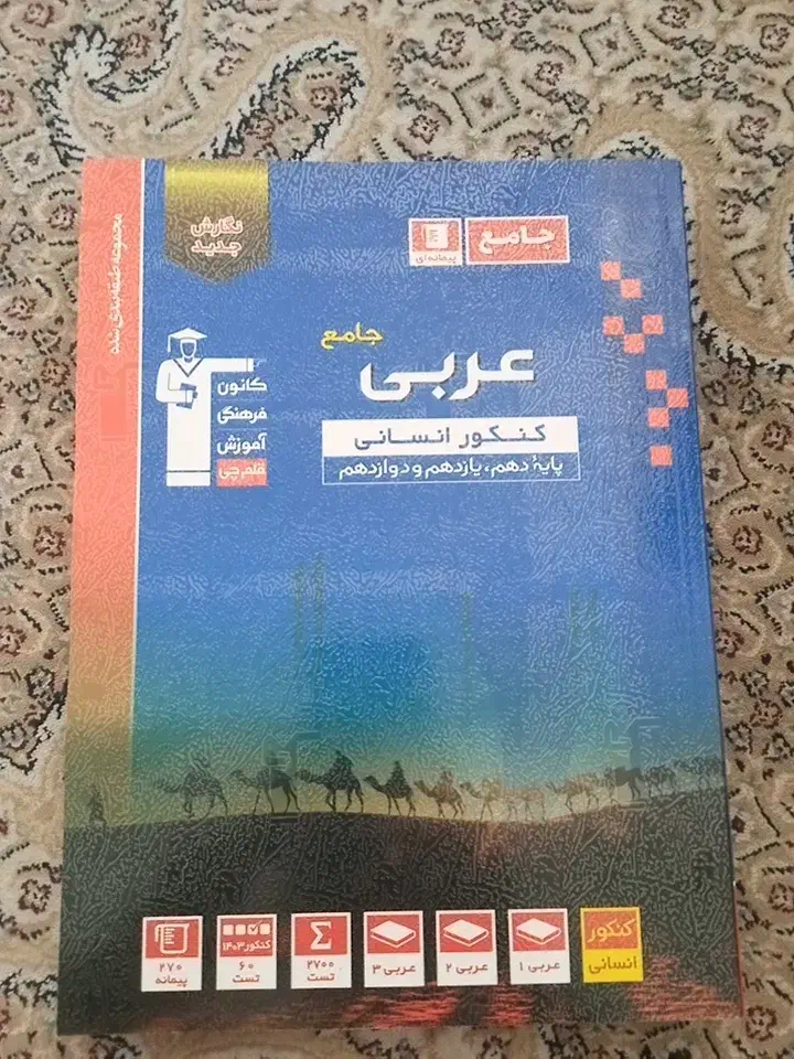 کتاب کمک آموزشی کنکور انسانی  قلم چی،مهروماه و...|کتاب و مجله آموزشی|اراک, |دیوار