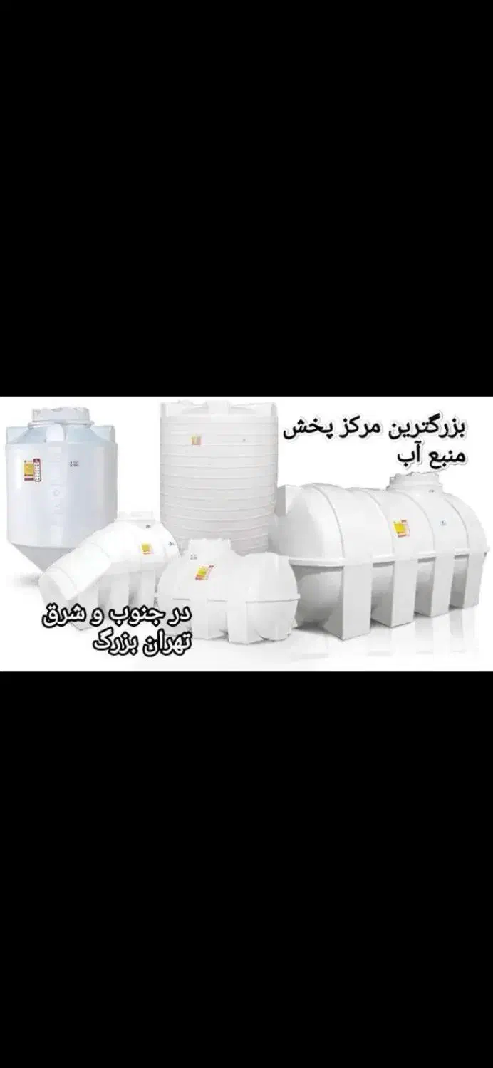 مرکز پخش و نمایندگی مخزن آب سیب سلامت سه لایه|مصالح و تجهیزات ساختمان|تهران, تهرانپارس جنوبی|دیوار