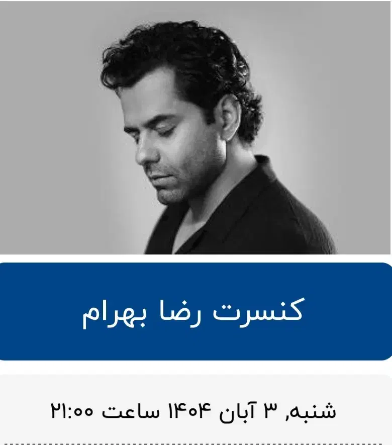 کنسرت رضا بهرام|بلیت کنسرت|خمینیشهر, |دیوار