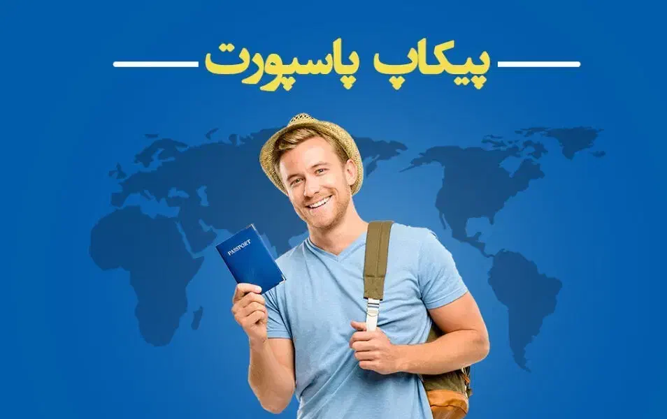 پیکاپ پاسپورت ( جهت اخذ لیبل ویزا )|تور و چارتر|بندرعباس, |دیوار
