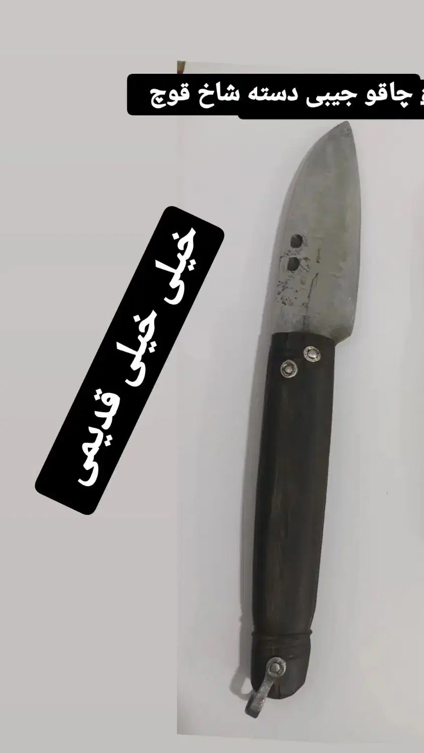 چاقو قدیمی|کلکسیون اشیاء عتیقه|سنندج, |دیوار
