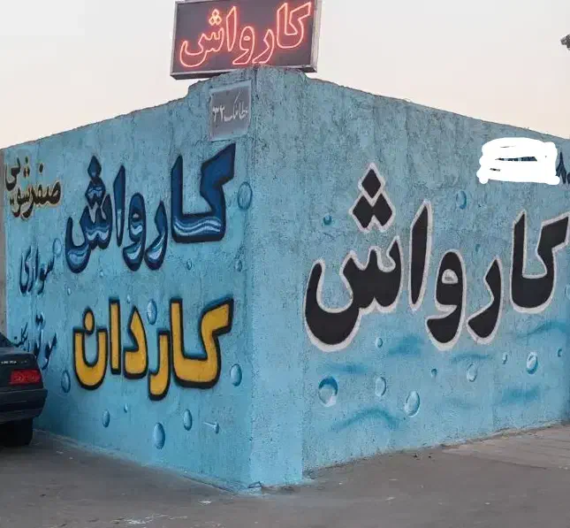 کارواش نانو تخصصی کاردان تضمینی|خدمات موتور و ماشین|سبزوار, هفت تیر|دیوار