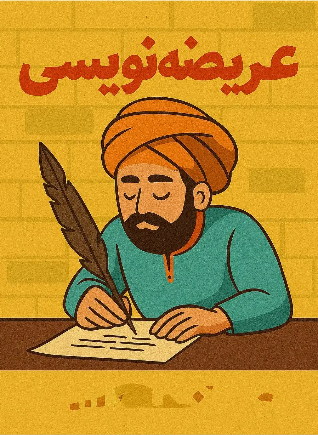 عریضه نویسی|فعالیت داوطلبانه تحقیقاتی|بم, |دیوار