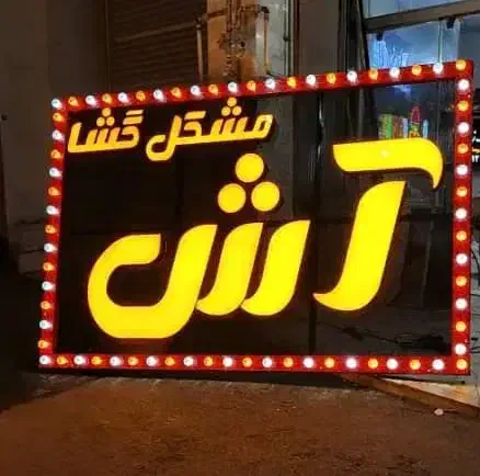 تابلو آش چلینیوم حروف برجسته|فروشگاه و مغازه|شیراز, مسلم|دیوار
