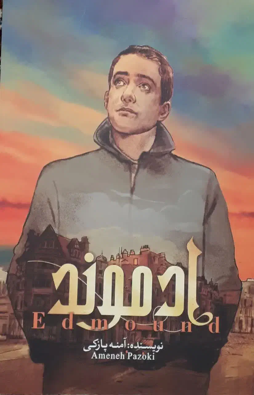 کتاب خواندنی اِدموند - اولین رمان عاشقانه ی مَهدوی|کتاب و مجله ادبی|ساری, |دیوار