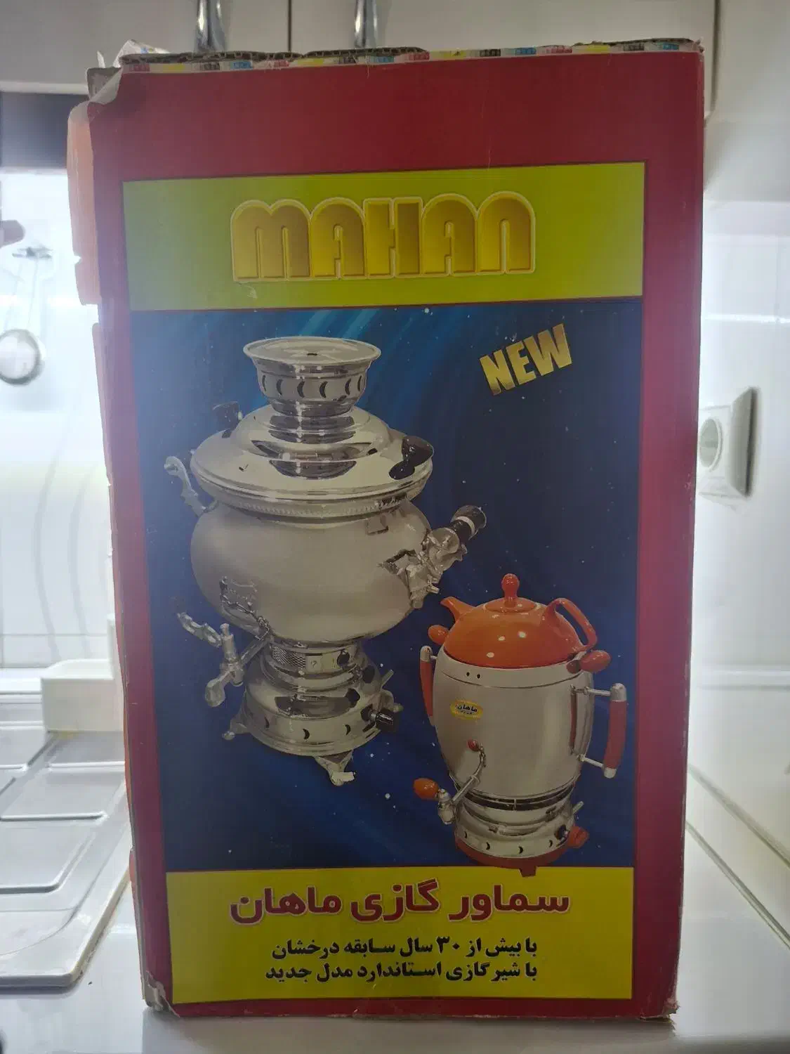 سماور گازی نو  ماهان قاسم نژاد مناسب برای جهیزیه|سماور، چای‌ساز، قهوه‌ساز|نیشابور, فردوس شمالی|دیوار