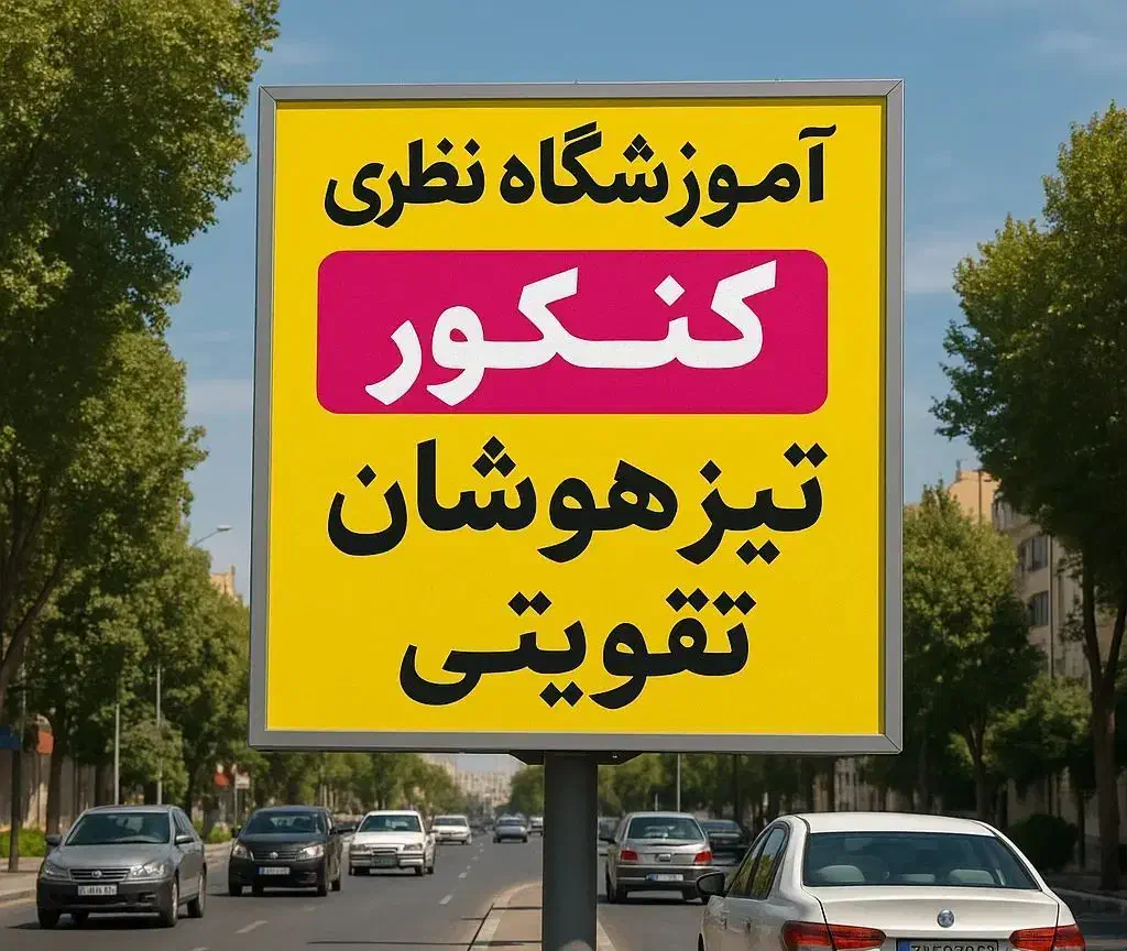 ثبت نام قبولی آزمون تیزهوشان|خدمات آموزشی|اندیشه, اندیشه فاز ۱|دیوار