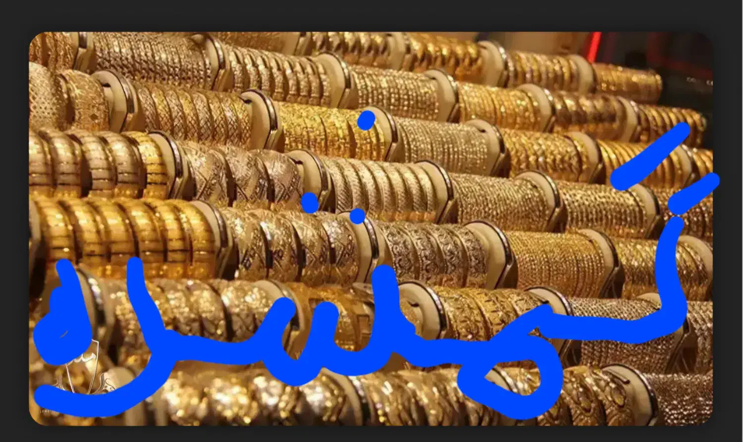 دستبند طلای گم شده|جواهرات|مراغه, |دیوار