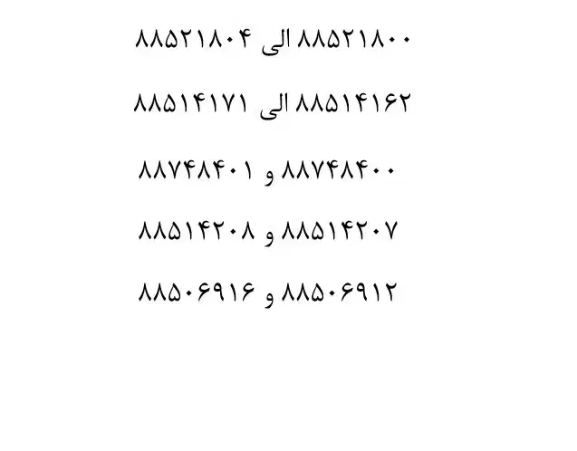 فروش خطوط رند و پشت سر هم ،محدوده مخابرات آزادگان|تلفن رومیزی|تهران, عباسآباد|دیوار