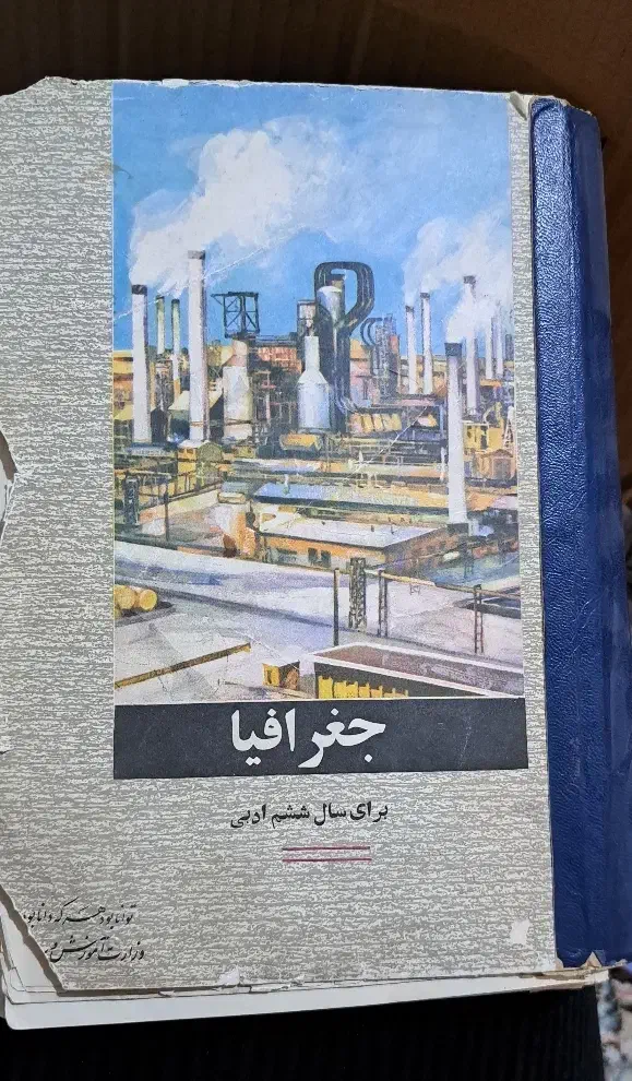 کتاب درسی قدیمی|کتاب و مجله تاریخی|فولادشهر, B4|دیوار