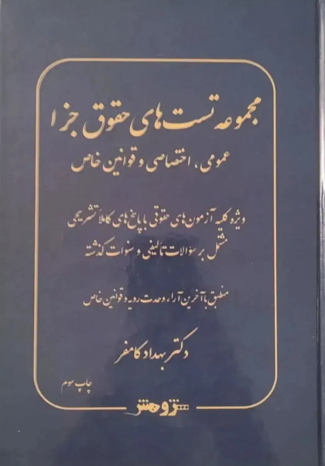 ۳ کتاب تست مناسب آزمون های حقوقی|کتاب و مجله آموزشی|کرج, مصباح|دیوار