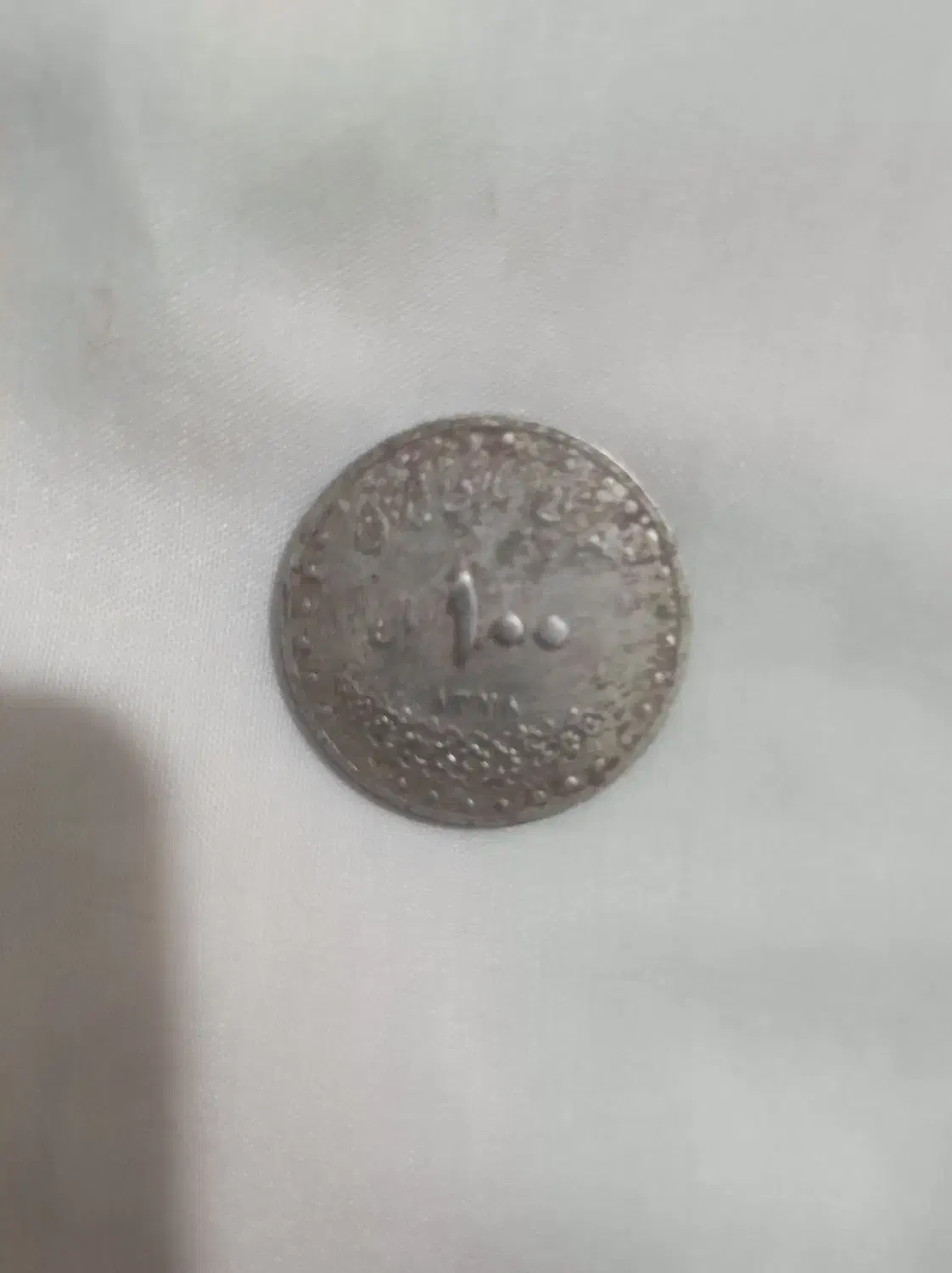 سکه 100ریال قدیمی|کلکسیون سکه، تمبر، اسکناس|اسفراین, |دیوار