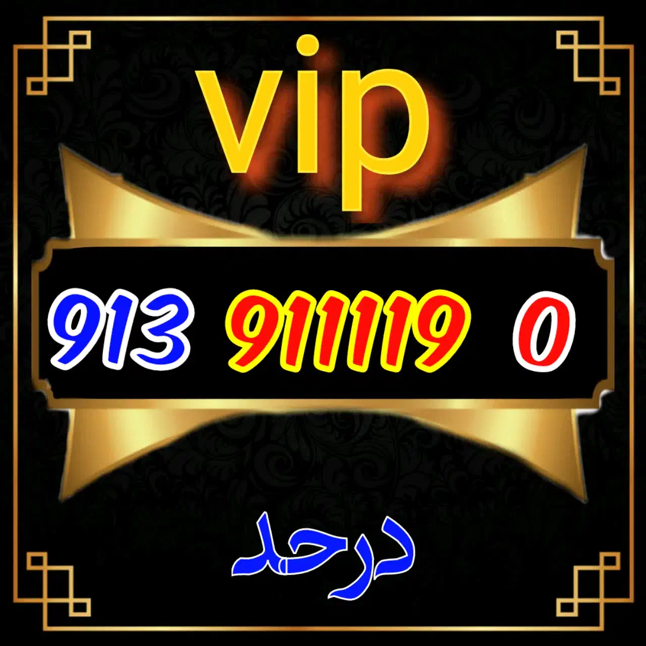 0913.9111190|سیم‌کارت|اصفهان, گلزار|دیوار