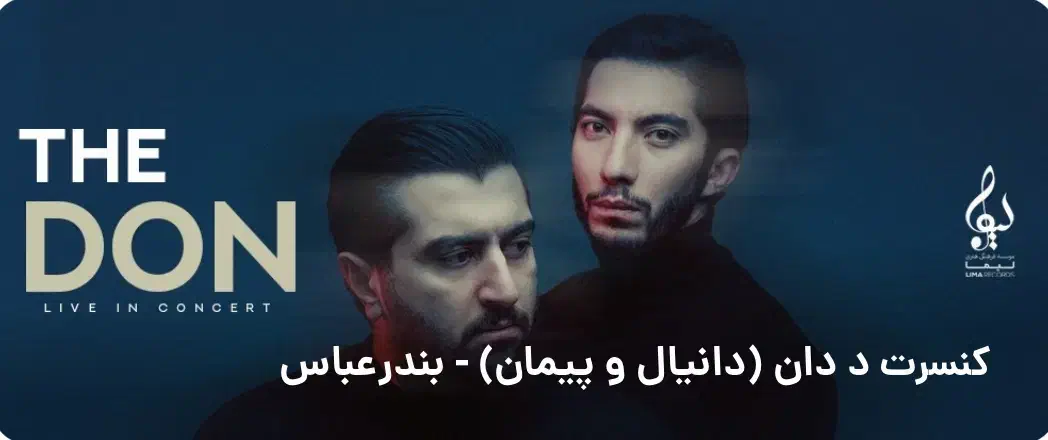 بلیط کنسرت د دان بندرعباس|بلیت کنسرت|بندرعباس, |دیوار