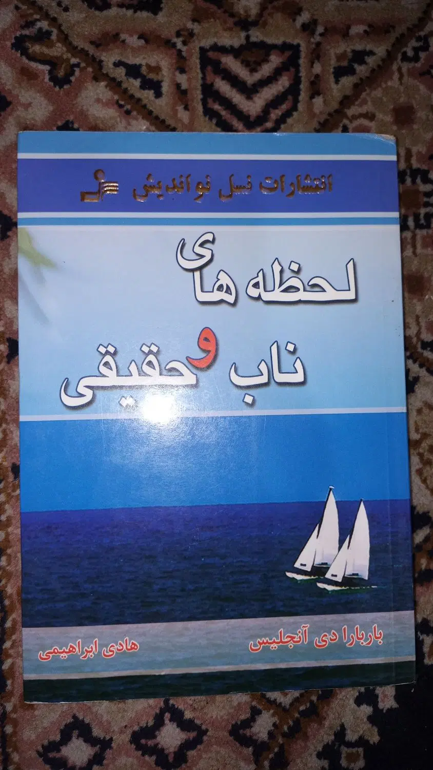 کتاب لحظه های ناب و حقیقی اموزشی روانشناسی|کتاب و مجله آموزشی|تهران, تهرانپارس غربی|دیوار