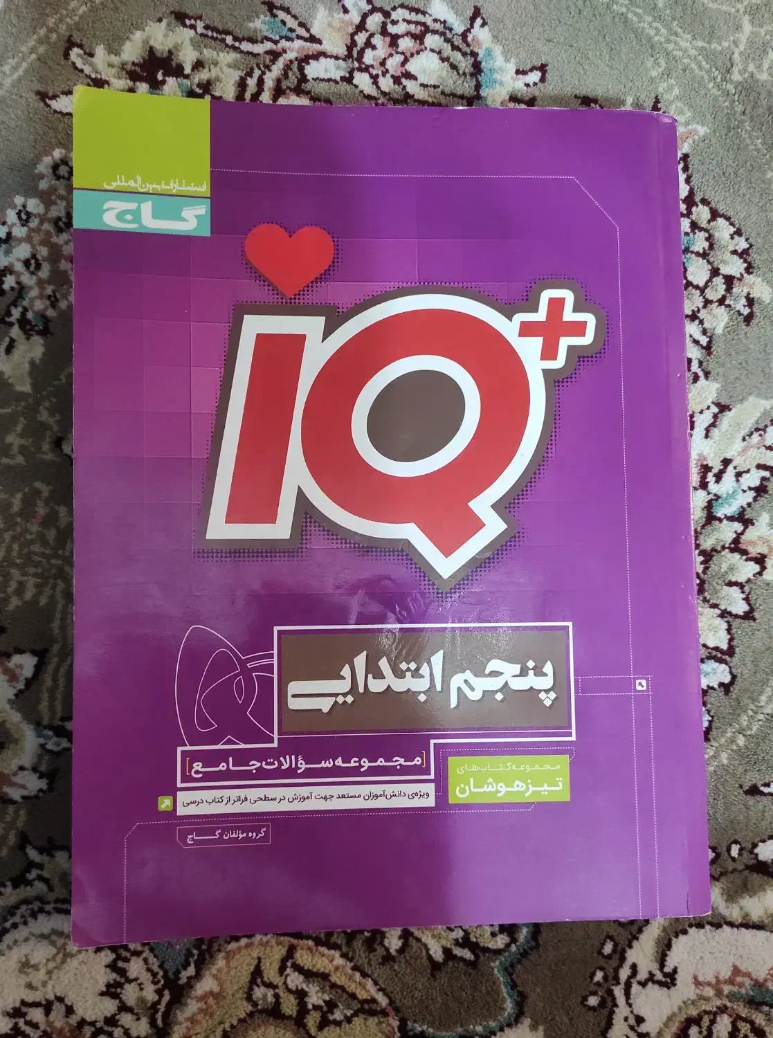 کتاب IQ پنجم|کتاب و مجله آموزشی|خوی, |دیوار