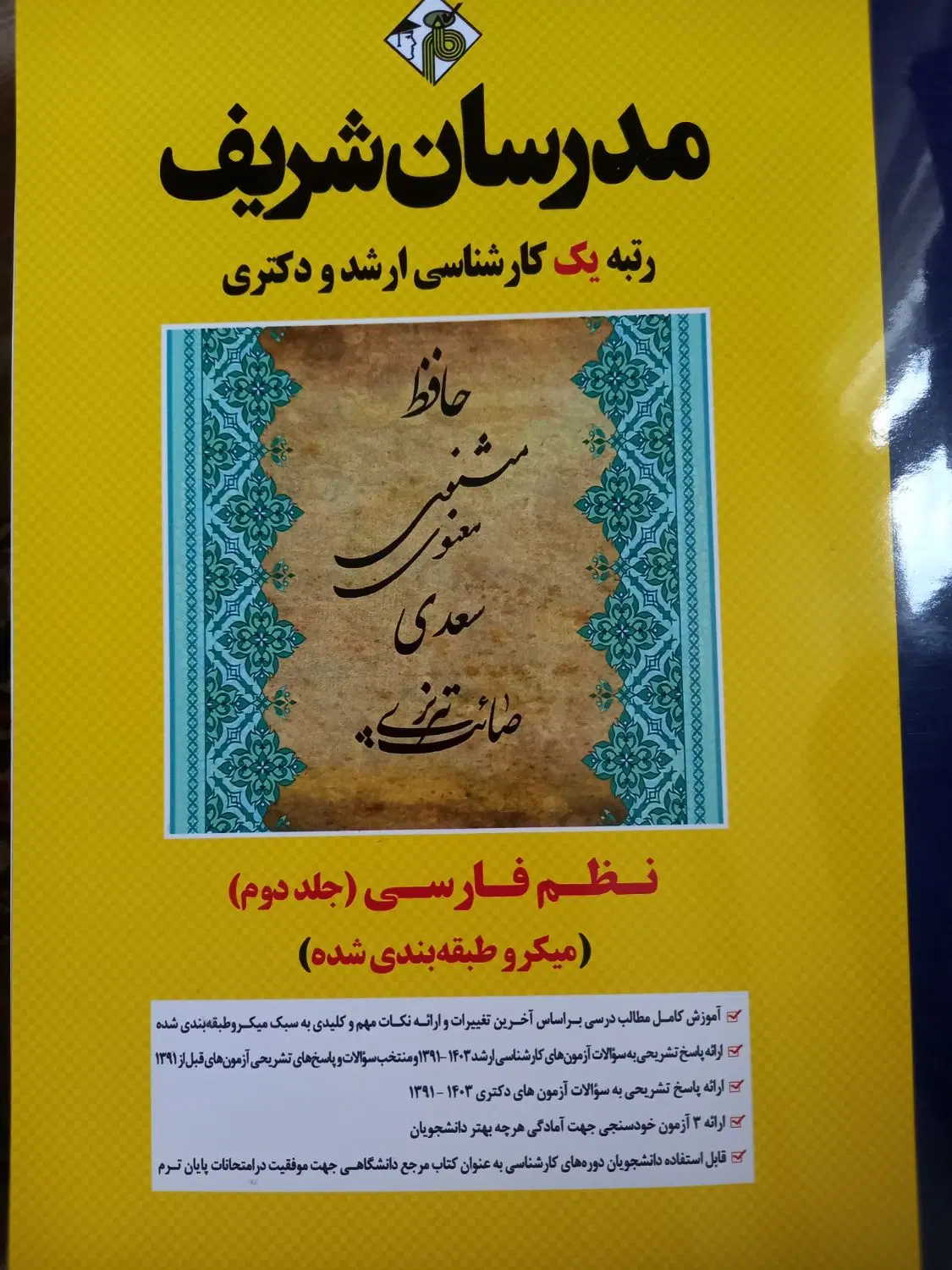 کتاب نظم فارسی جلد ۱ و جلد ۲ مدرسان شریف|کتاب و مجله آموزشی|اصفهان, مهدیه|دیوار