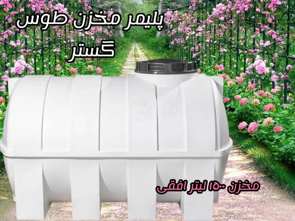 مخزن پلاستیکی تانکر پلاستیکی|مصالح و تجهیزات ساختمان|گناباد, |دیوار