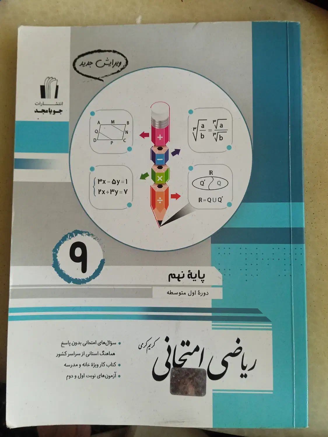 ریاضی امتحانی برای پایه نهم|کتاب و مجله آموزشی|ارزوئیه, |دیوار