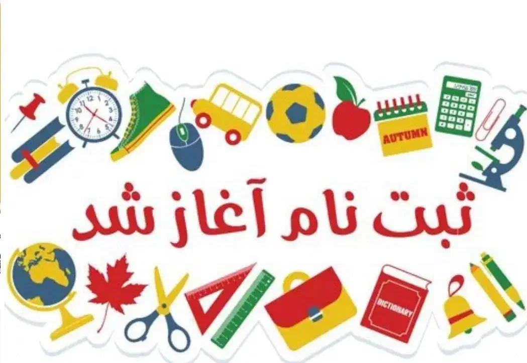 ثبت نام آموزشگاه علمی شروع شد|خدمات آموزشی|شیراز, فرگاز|دیوار