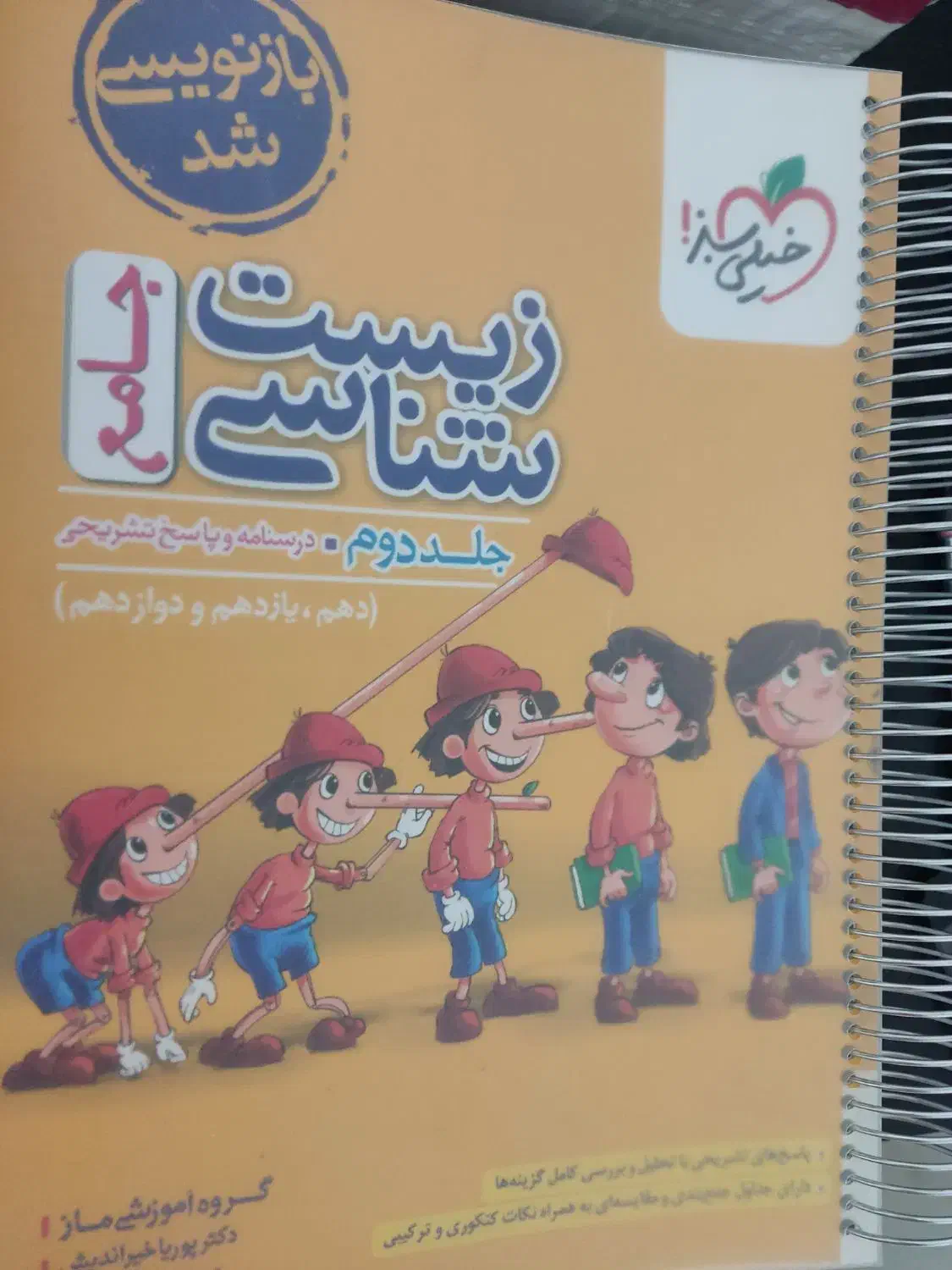 زیست پینوکیو|کتاب و مجله آموزشی|یاسوج, |دیوار
